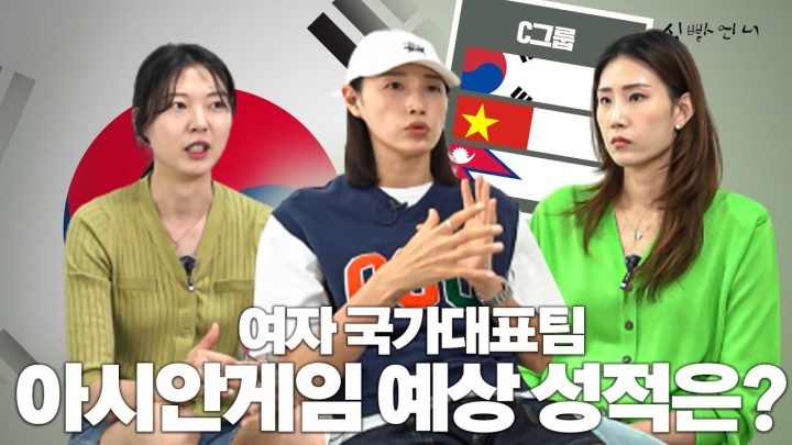 [배구있슈] 네팔은 무조건 잡고 가야지!! 식빵 가족들이 예상하는 여자 국가대표팀 성적