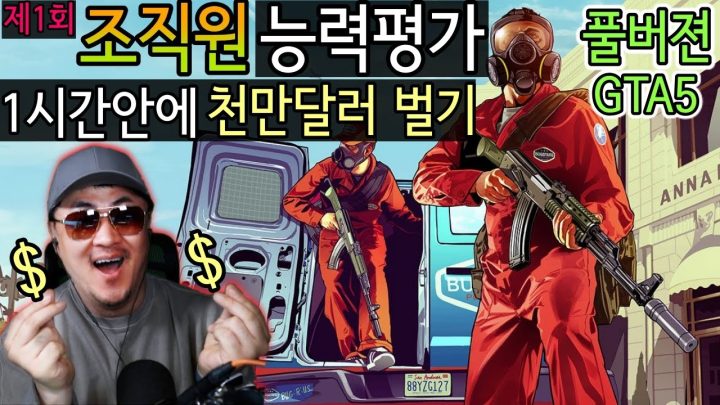 [데프콘] 제1회 조직원 능력평가! 1시간만에 천만달러 벌기! 왕밤깽 승진시험!(아듀 GTA5)