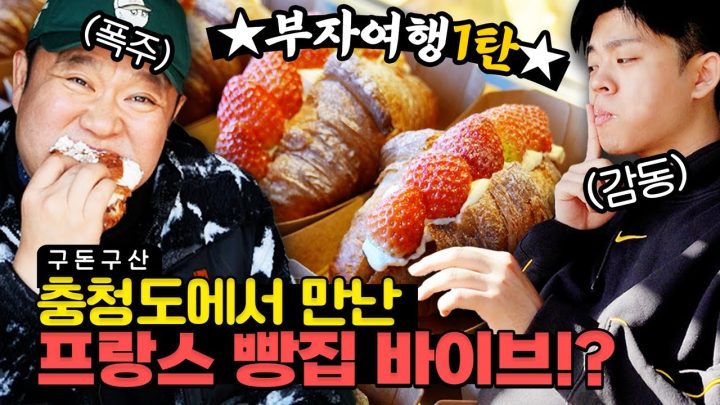 🚨김구라가 은퇴하고 떠난다는 그곳에서 빵지순례!!🚨 [그리구라]
