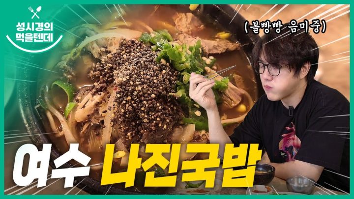 성시경의 먹을텐데 l 여수 나진국밥