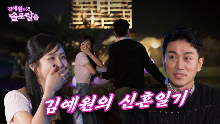 김예원의 솔로탈출 EP22. 김경욱, 김홍남 다나카와 일처다부제라도 상관없는 나몰라의 최종보스 | (노빠꾸 탁재훈 월요일 프로젝트)