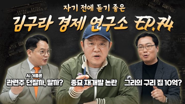 침대에 누워 듣기 좋은 경제 이야기, 김구라 경제 연구소 EP.74 풀버전
