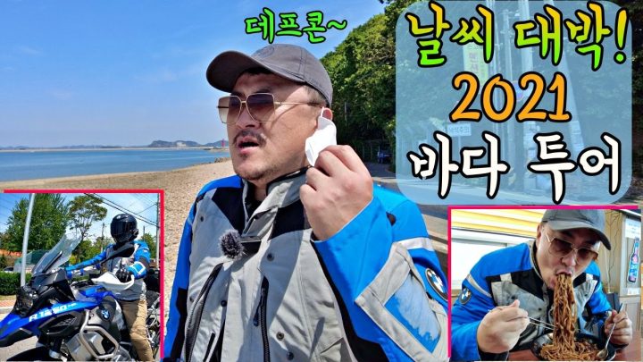 [데프콘] 보면 여행가고 싶어지는 영상! 데프콘의 (당진 바이크 투어)  (바다색 마치 에메랄드!)짜장면은 바닷가지~