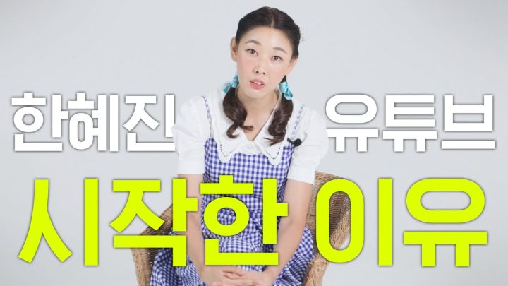 [HOT DEBUT] 안녕하세요 신인 유튜버 한혜진입니다