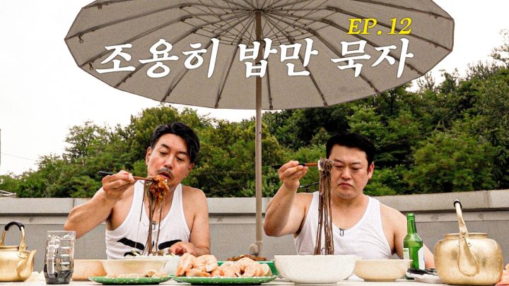 온몸에서 육수 쏟으며 얼음 동동 띄운 육수 부어서 냉면 먹는 두 남자의 먹방 엿보기