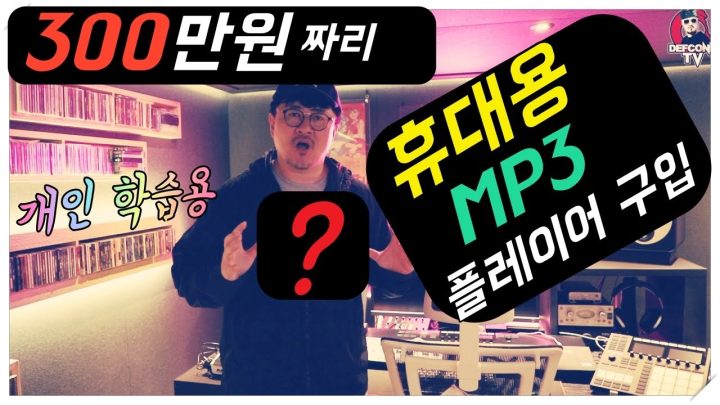 [데프콘] 300만원짜리 휴대용 MP3플레이어를 구입했습니다! 새로운 장비를 소개합니다!