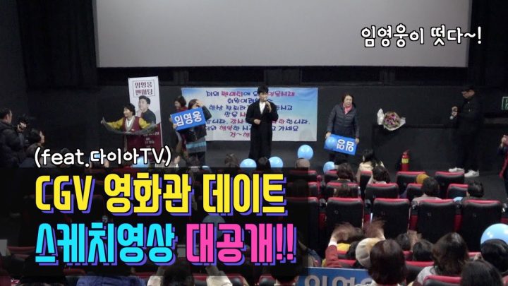 임영웅과 함께하는 영화관데이트 팬미팅 현장스케치!!