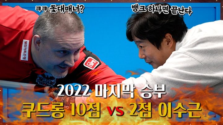 [이수근채널]  당구의 신 쿠드롱에 대한 도발 ⚡️1:1 스페셜 매치⚡️ 전설로만 내려오는 10점 대 2점 내기 승부!