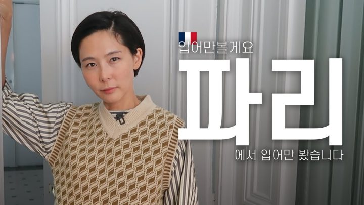 파리에서 파리지앵 스타일로 입어만볼게요 [쉐르]