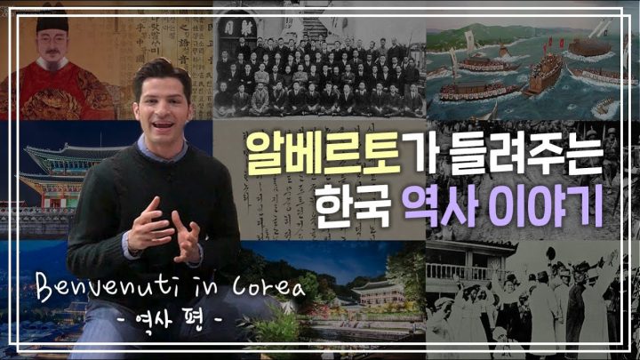 [KOR] 알베르토 선생님이 알려주는 한국이야기 ep. 04 역사편
