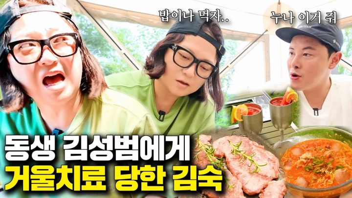허언증 남매 김숙X김성범, 힐링을 핑계로 몸보신 제대로 하는 마당캠🍖 김숙도 스탠바이미 러버