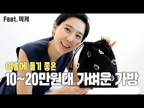 여름에 들기 좋은 10~20만원대 가벼운 가방 feat.덱케(구독자 이벤트!) / 김나영의 노필터 티비