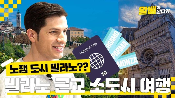 [방구석 랜선여행] 노잼의 도시 밀라노에서 재미 찾는 방법! 이 영상 꼭 시청하세요😉 ㅣ 밀라노 근교 여행 ㅣ 1편