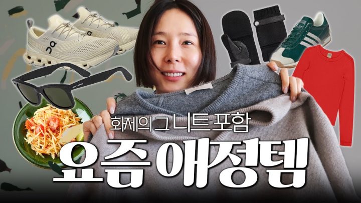 화제의 브이넥 니트 정보 가지고 왔어요! 김나영의 요즘 애정템🩷