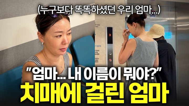 78살에 아이가 되어버린 엄마와의 하루ㅣ안선영의 치매 엄마 모시고 병원 진료 받기