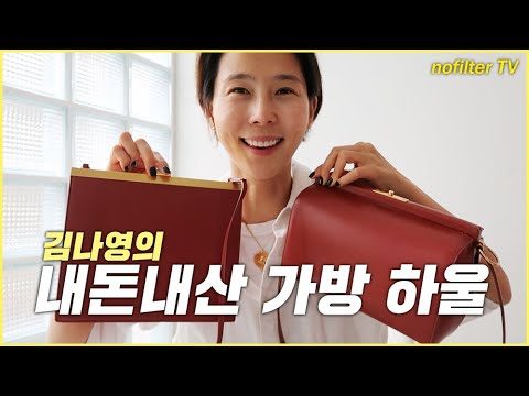 (ENG CC)김나영이 사랑하는 내돈내산 가방 하울 / 김나영의 노필터 티비