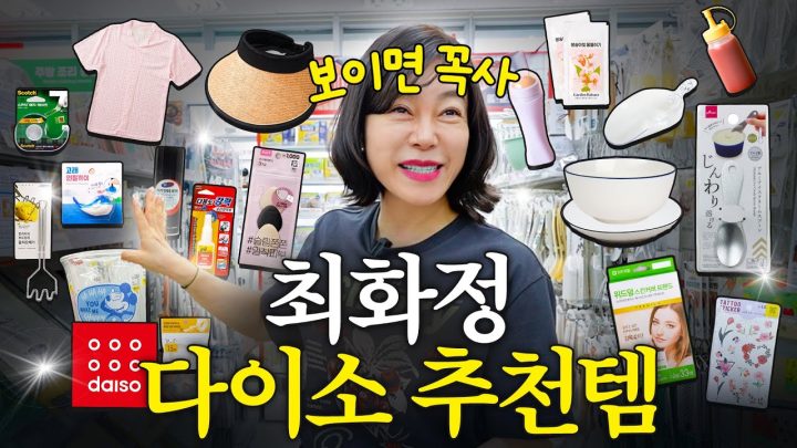 다이소에서 보이면 무조건 사세요! 최화정 내돈내산 다이소 꿀템 TOP 20 (+인생짬뽕집)