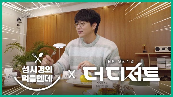 성시경의 먹을텐데 유니버스(ft.더 디저트)