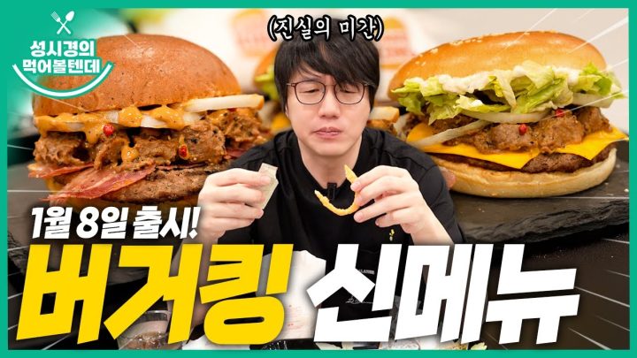 [sub] 성시경의 먹을텐데 l 버거킹 신메뉴