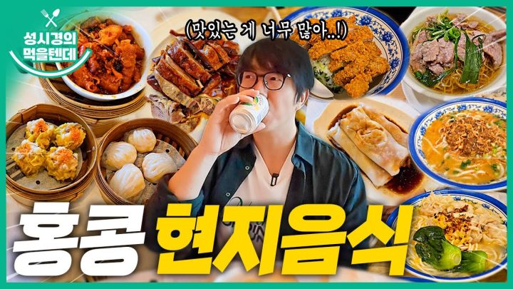 [sub] 성시경의 먹을텐데 l 홍콩 현지음식