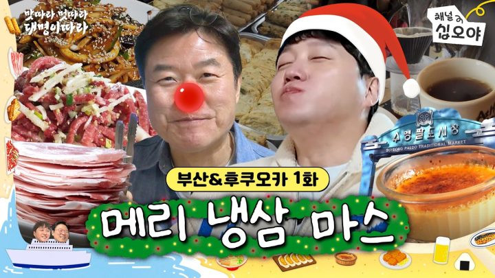 🚢1화 | 크리스마스엔 냉삼 아인교?ㅣ🍜🚶맛따라 멋따라 대명이따라