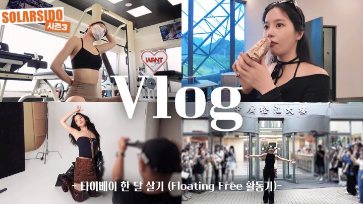 Vlog ㅣ타이베이에서 (거의) 한달살기 시도