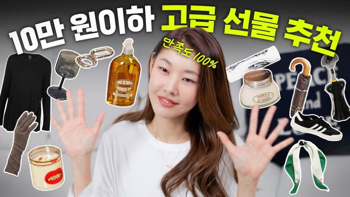 🎁선물추천, 이거 다 드림 🎁｜3040 취향 저격하는 10만원 이하 센스있는 선물(한혜진 애정템 모음) (ft.구독자 이벤트)