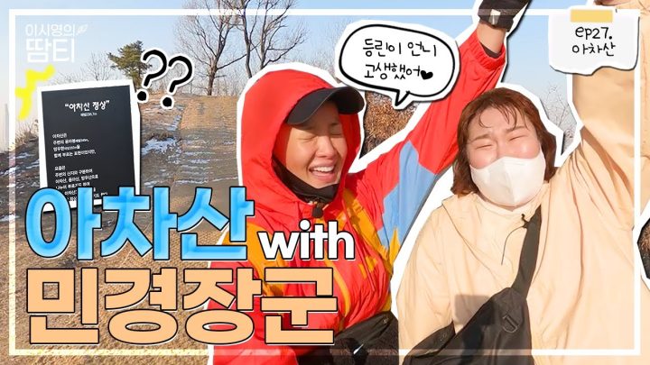 민경언니와 아차산 최고봉(?)에 다녀왔어요!!ㅋㅋㅋㅋ