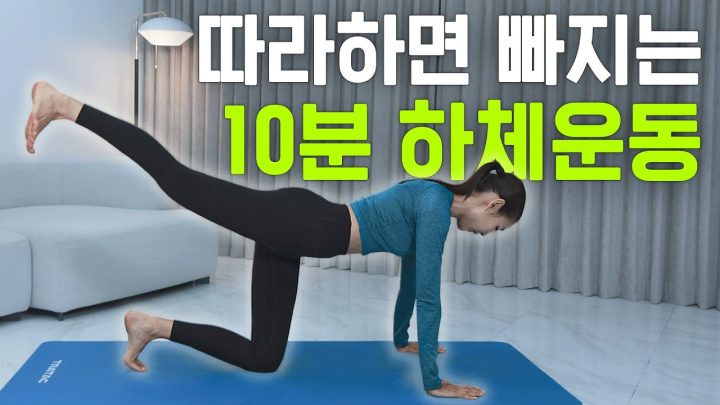 *10분 투자* 슬림 탄탄 하체운동 루틴 (이대로만 하세요)
