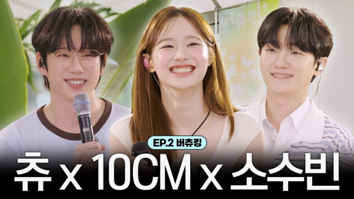 목소리로 플러팅하는 고막남친 & 고막여친 츄십소💘 츄x10CMx소수빈 | 지켜츄 버츄킹 EP.2