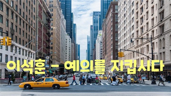 [한시간 듣기] 이석훈 - 예의를 지킵시다 (더운 여름에 싸움날 거 같을 때 틀어놓으면 저절로 기분 좋아지는 노래 | 1시간 연속 듣기)