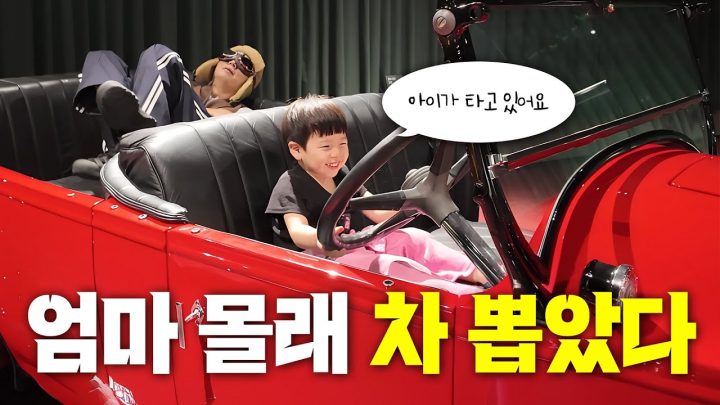4살 인생, 첫 차 뽑았습니다