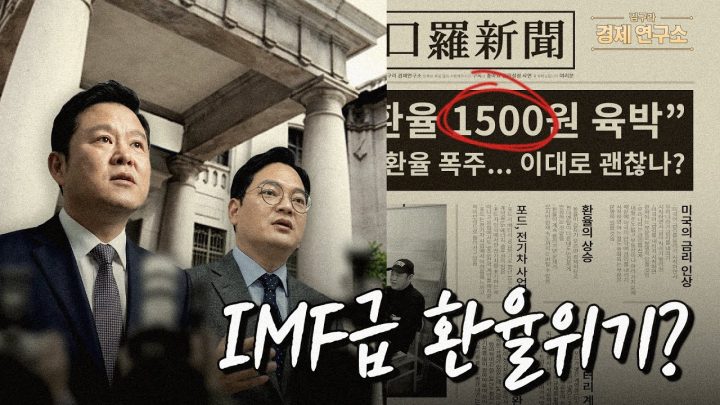 환율 1500원 코앞, IMF급 환율위기일까? [🏘️ 김구라 경제연구소 EP.78 - 주식편]