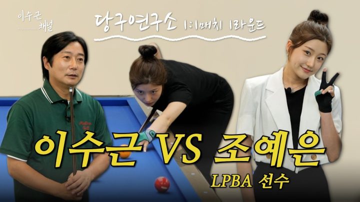 [이수근채널] 이수근 VS LPBA 조예은 선수 🎱 당구연구소 1:1매치 1라운드🔥 (+ 당구 선수 미인 3인방과의 대결 전 토크부터 시작해요-🙋)