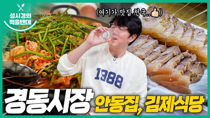 [sub] 성시경의 먹을텐데 l 경동시장 안동집, 김제식당