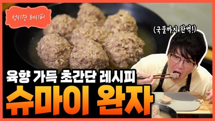 [성시경 레시피] 슈마이 완자 Sung Si Kyung Recipe - Shumai Wanja