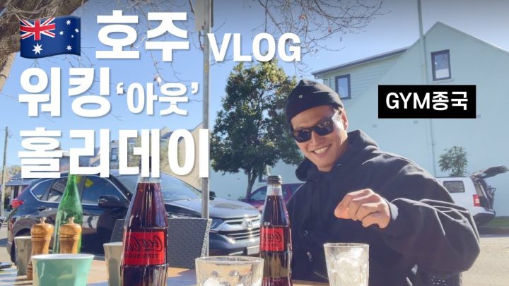 호주 첫 단독 콘서트.. 그리고 운동..