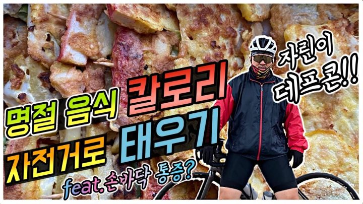 [데프콘TV] 자린이 데프콘의 "명절음식 칼로리! 자전거로 불태우기" feat.손바닥 통증?
