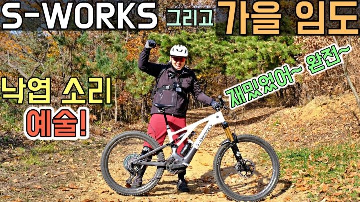 [데프콘] S-WORKS 그리고 가을 임도! (낙엽 소리 예술!) 완전 가을을 멋지게 보냈쟈나~