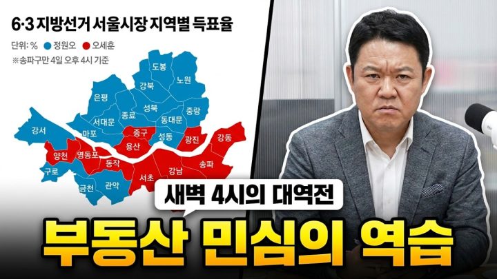🏙️ 오세훈이 새벽 4시에 역전한 진짜 이유 [🏘️ 김구라 경제연구소 EP.102 - 부동산편]