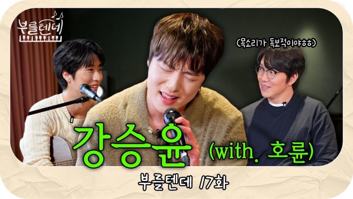 [sub] 성시경의 부를텐데 l 강승윤 (with.호륜)