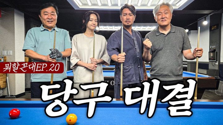 아재 당구 대결 "인천 220 vs 물 200 vs 250 언저리" (feat. 하알라)