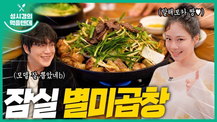 [sub] 성시경의 먹을텐데 l 잠실 별미곱창 (with.비비)