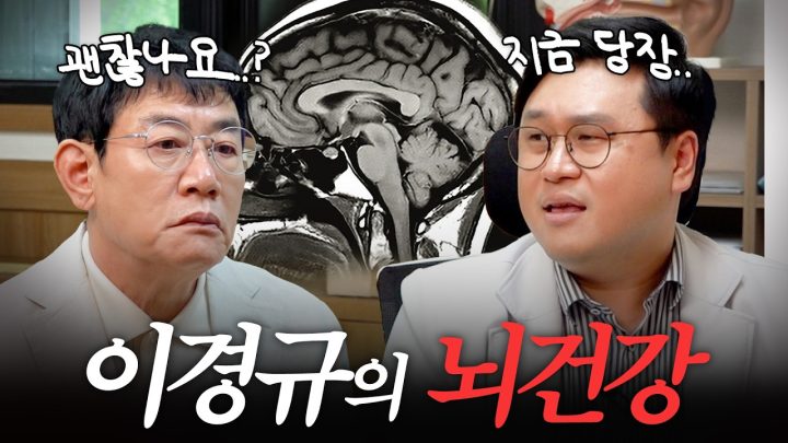 중장년이라면 꼭 확인해야할 이경규의 '뇌졸중' 예방방법 공개 (청년층도 안심X)