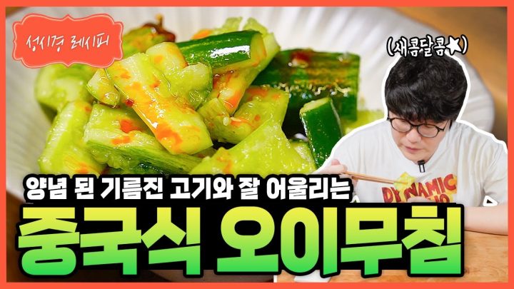 [성시경 레시피] 중국식 오이무침 Sung Si Kyung Recipe - Chinese cucumber salad