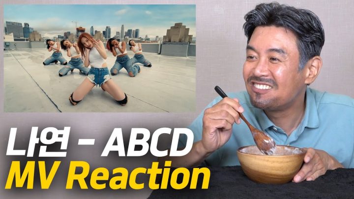 [아빠의TV] 나연 - ABCD  뮤비 리액션