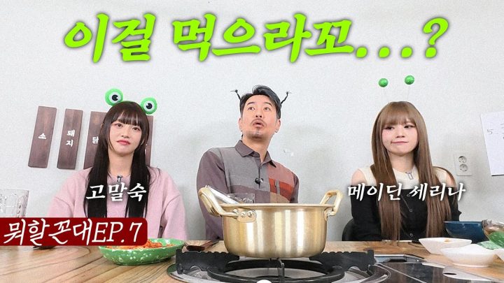 말숙아... 니 라면 좋아한다캤지? 다 무라... (feat. 메이딘 세리나)