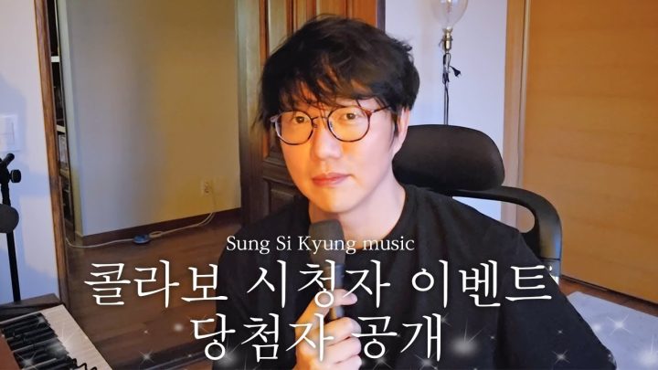 [성시경 노래] 콜라보 시청자 이벤트를 공개합니다!