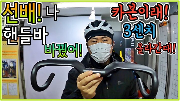 [데프콘] 선배! 나 자전거 핸들바 바꿨어요! 카본이래~ 3센치나 올라간대!