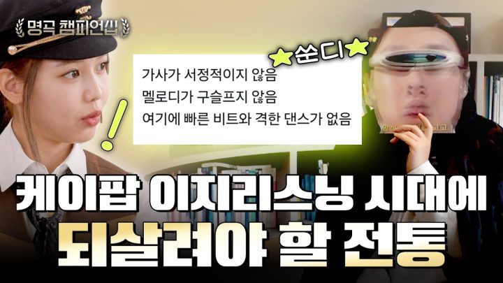 진정한 케이팝에는 ○○이 있다  | 🏆명곡 챔피언십